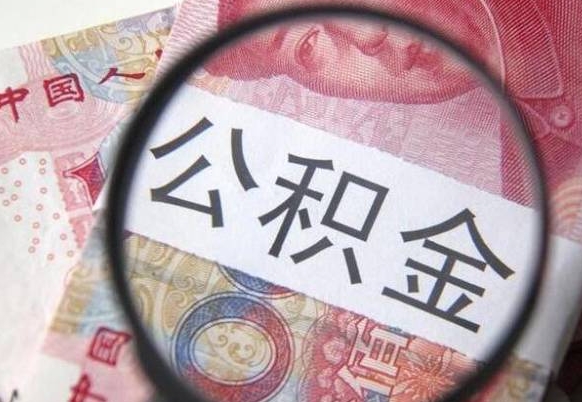 山东异地公积金销户提取流程（异地公积金注销提取）